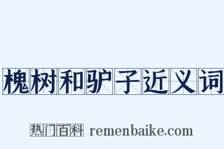 槐树和驴子近义词是什么意思的图片